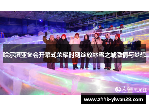 哈尔滨亚冬会开幕式荣耀时刻绽放冰雪之城激情与梦想
