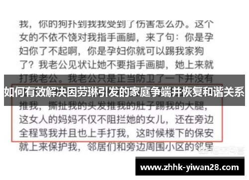 如何有效解决因劳琳引发的家庭争端并恢复和谐关系