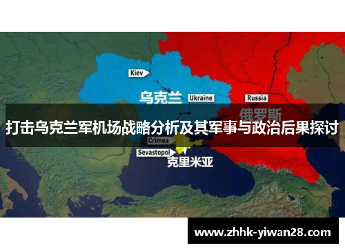 打击乌克兰军机场战略分析及其军事与政治后果探讨