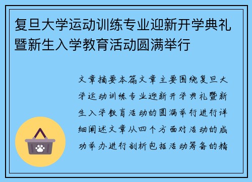 复旦大学运动训练专业迎新开学典礼暨新生入学教育活动圆满举行
