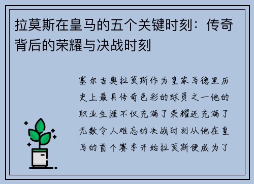 拉莫斯在皇马的五个关键时刻：传奇背后的荣耀与决战时刻