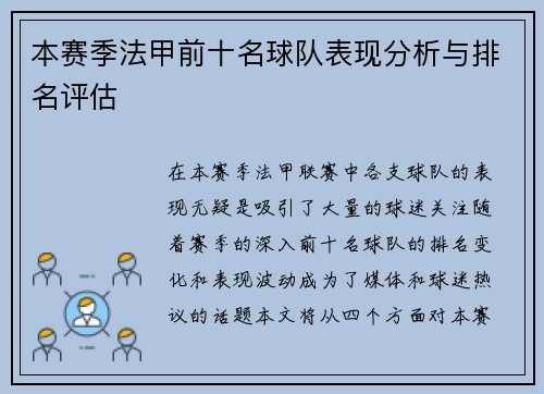 本赛季法甲前十名球队表现分析与排名评估
