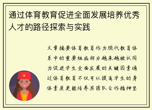 通过体育教育促进全面发展培养优秀人才的路径探索与实践