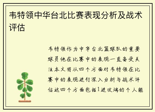 韦特领中华台北比赛表现分析及战术评估