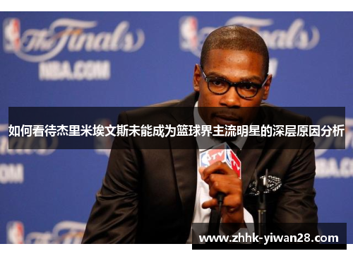 如何看待杰里米埃文斯未能成为篮球界主流明星的深层原因分析