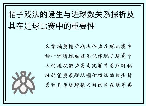 帽子戏法的诞生与进球数关系探析及其在足球比赛中的重要性