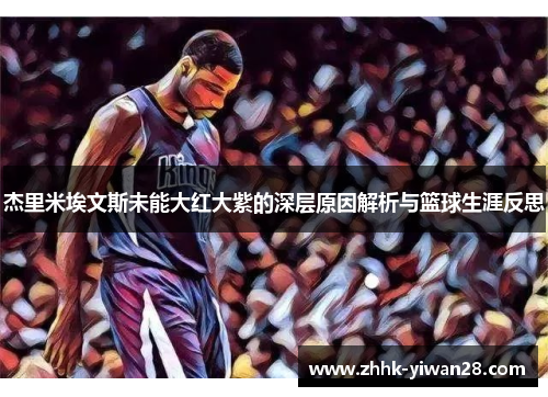 杰里米埃文斯未能大红大紫的深层原因解析与篮球生涯反思
