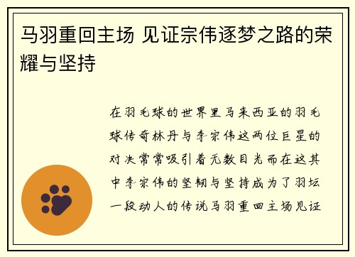 马羽重回主场 见证宗伟逐梦之路的荣耀与坚持