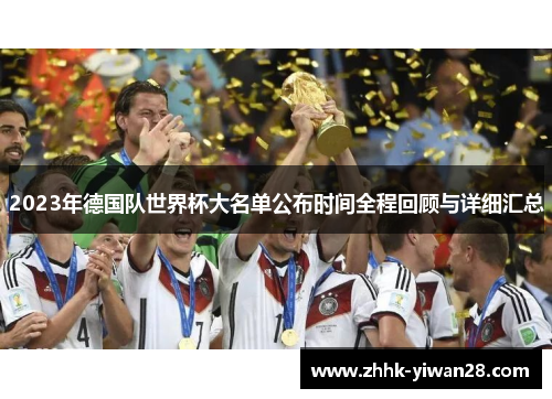 2023年德国队世界杯大名单公布时间全程回顾与详细汇总