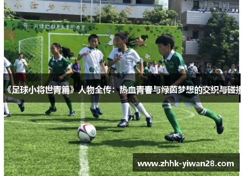 《足球小将世青篇》人物全传：热血青春与绿茵梦想的交织与碰撞