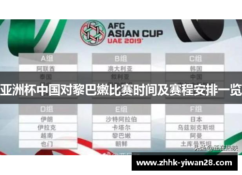 亚洲杯中国对黎巴嫩比赛时间及赛程安排一览