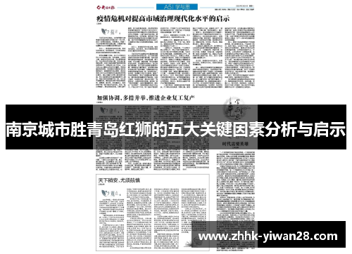 南京城市胜青岛红狮的五大关键因素分析与启示