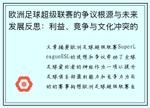 欧洲足球超级联赛的争议根源与未来发展反思：利益、竞争与文化冲突的博弈