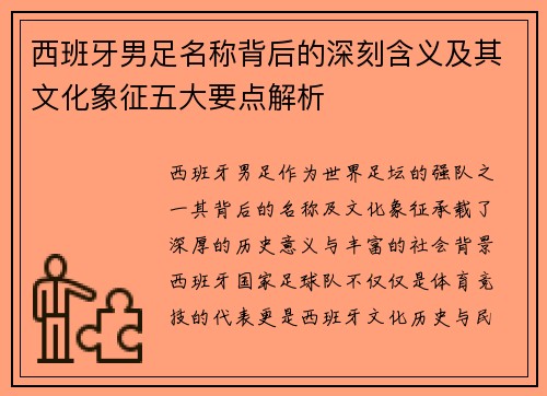 西班牙男足名称背后的深刻含义及其文化象征五大要点解析