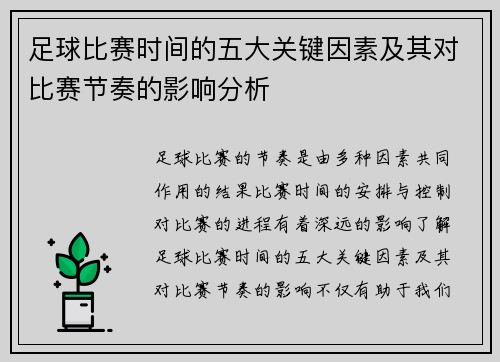 足球比赛时间的五大关键因素及其对比赛节奏的影响分析