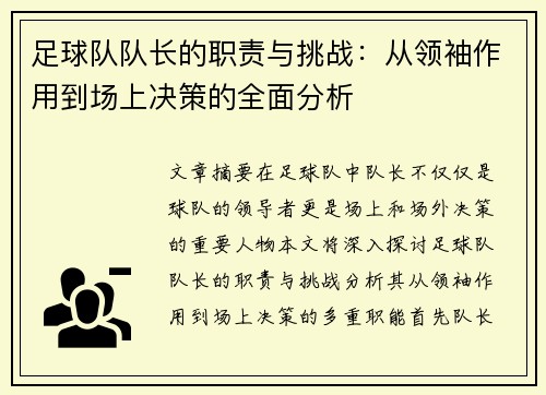 足球队队长的职责与挑战：从领袖作用到场上决策的全面分析