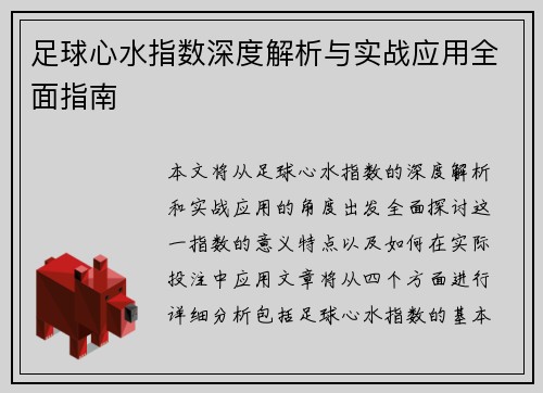 足球心水指数深度解析与实战应用全面指南