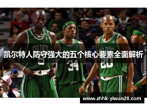 凯尔特人防守强大的五个核心要素全面解析