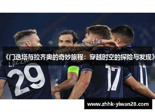 《门迭塔与拉齐奥的奇妙旅程：穿越时空的探险与发现》