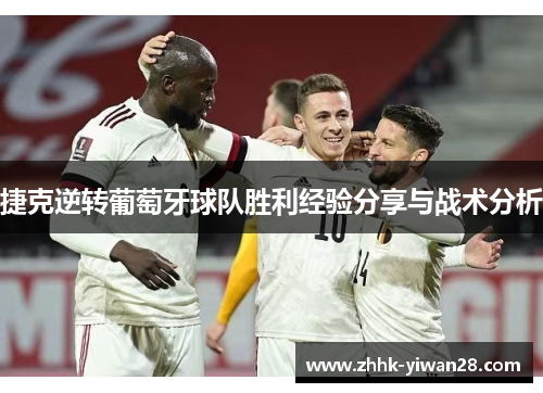 捷克逆转葡萄牙球队胜利经验分享与战术分析