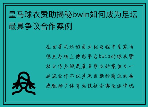 皇马球衣赞助揭秘bwin如何成为足坛最具争议合作案例