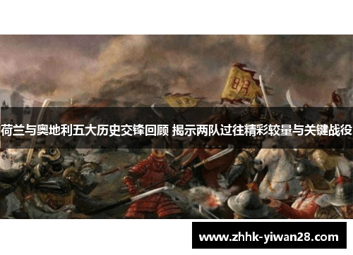 荷兰与奥地利五大历史交锋回顾 揭示两队过往精彩较量与关键战役