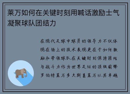莱万如何在关键时刻用喊话激励士气凝聚球队团结力