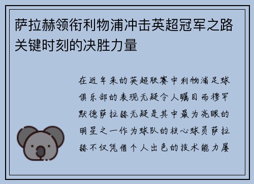 萨拉赫领衔利物浦冲击英超冠军之路关键时刻的决胜力量
