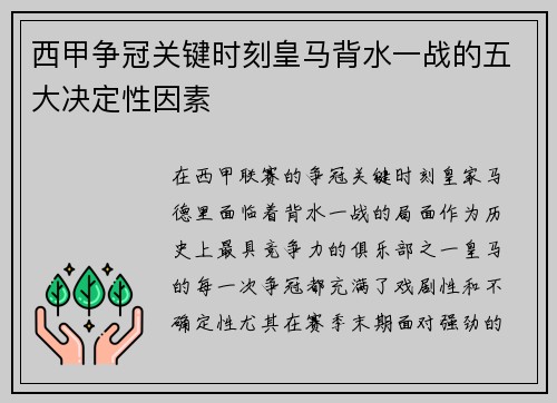 西甲争冠关键时刻皇马背水一战的五大决定性因素