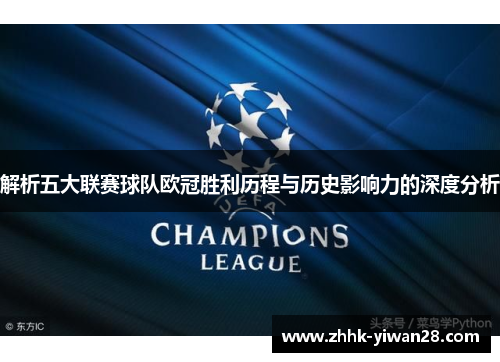 解析五大联赛球队欧冠胜利历程与历史影响力的深度分析 解析五大联赛球队欧冠胜利历程与历史影响力的深度分析