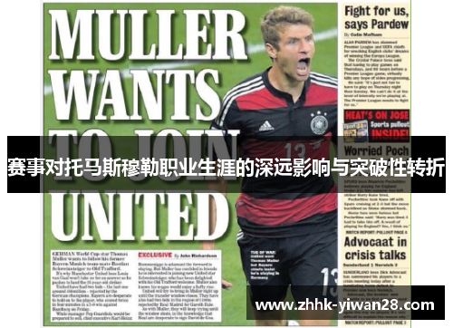 赛事对托马斯穆勒职业生涯的深远影响与突破性转折 赛事对托马斯穆勒职业生涯的深远影响与突破性转折