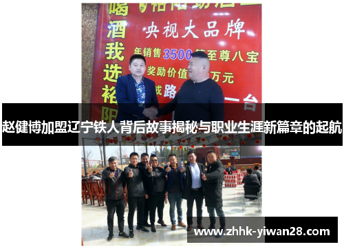赵健博加盟辽宁铁人背后故事揭秘与职业生涯新篇章的起航