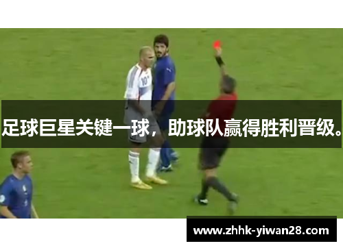 足球巨星关键一球，助球队赢得胜利晋级。