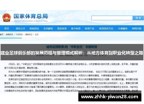建业足球俱乐部的发展历程与管理模式解析：从地方体育到职业化转型之路