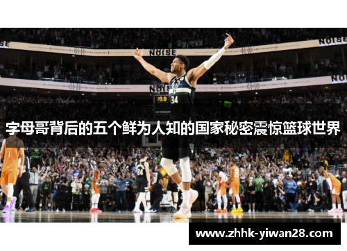 字母哥背后的五个鲜为人知的国家秘密震惊篮球世界
