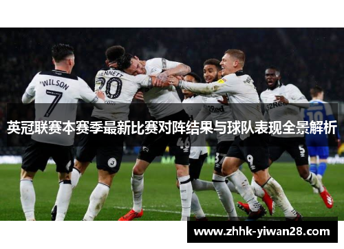 英冠联赛本赛季最新比赛对阵结果与球队表现全景解析