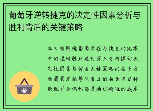葡萄牙逆转捷克的决定性因素分析与胜利背后的关键策略