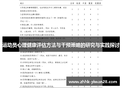 运动员心理健康评估方法与干预策略的研究与实践探讨