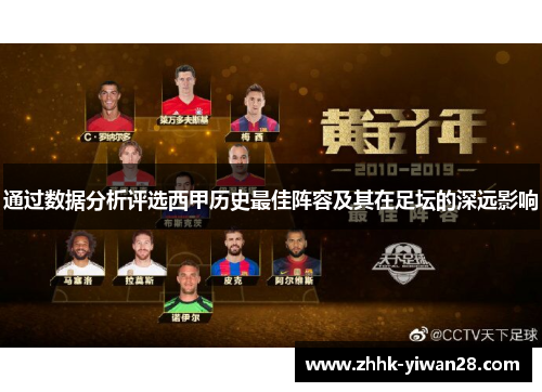 通过数据分析评选西甲历史最佳阵容及其在足坛的深远影响