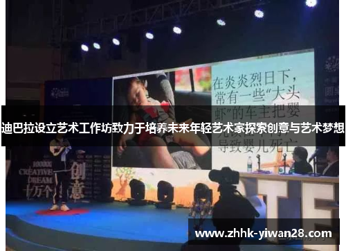 迪巴拉设立艺术工作坊致力于培养未来年轻艺术家探索创意与艺术梦想