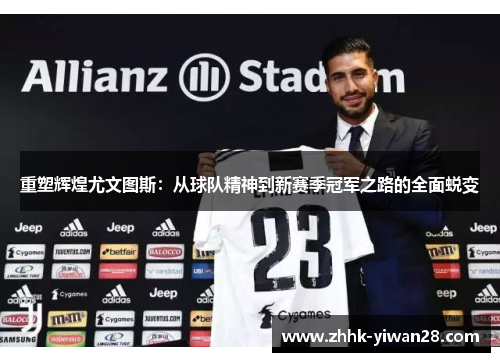 重塑辉煌尤文图斯：从球队精神到新赛季冠军之路的全面蜕变
